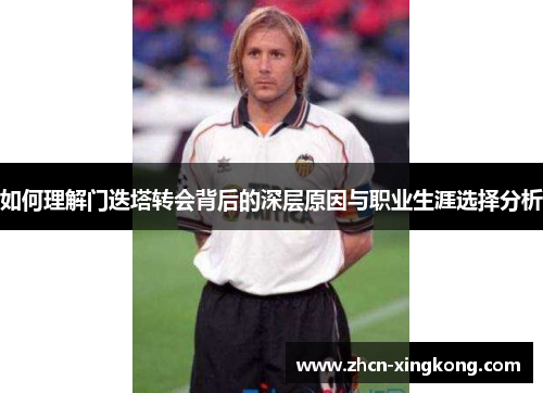 如何理解门迭塔转会背后的深层原因与职业生涯选择分析