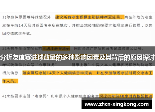 分析友谊赛进球数量的多种影响因素及其背后的原因探讨