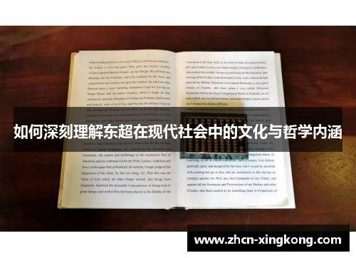 如何深刻理解东超在现代社会中的文化与哲学内涵