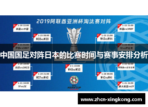 中国国足对阵日本的比赛时间与赛事安排分析 中国国足对阵日本的比赛时间与赛事安排分析