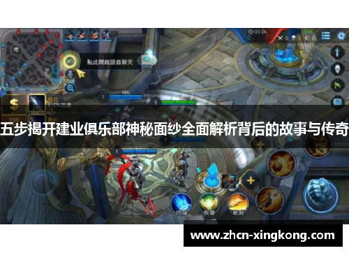 五步揭开建业俱乐部神秘面纱全面解析背后的故事与传奇