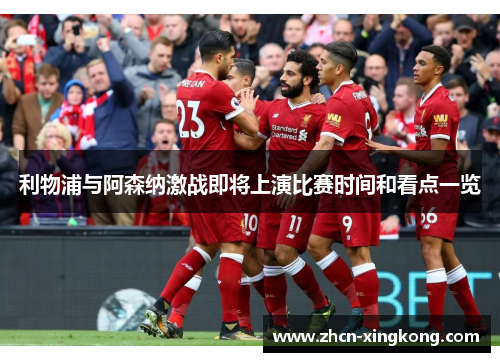 利物浦与阿森纳激战即将上演比赛时间和看点一览 利物浦与阿森纳激战即将上演比赛时间和看点一览