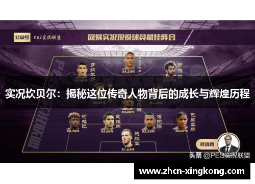 实况坎贝尔：揭秘这位传奇人物背后的成长与辉煌历程