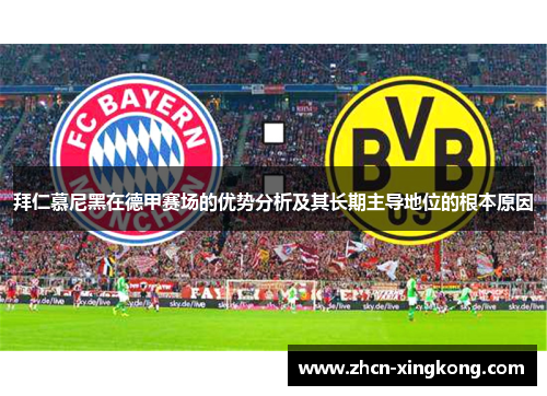 拜仁慕尼黑在德甲赛场的优势分析及其长期主导地位的根本原因 拜仁慕尼黑在德甲赛场的优势分析及其长期主导地位的根本原因