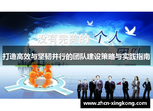 打造高效与坚韧并行的团队建设策略与实践指南