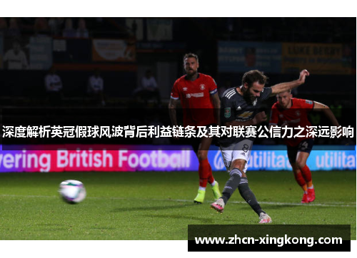 深度解析英冠假球风波背后利益链条及其对联赛公信力之深远影响 深度解析英冠假球风波背后利益链条及其对联赛公信力之深远影响