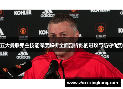 五大曼联弗兰技能深度解析全面剖析他的进攻与防守优势